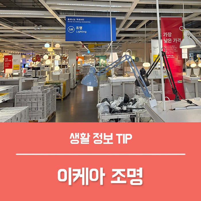 이케아 조명 TOP6, 조명가게 못지않은 간접조명 라탄조명 가격 정리