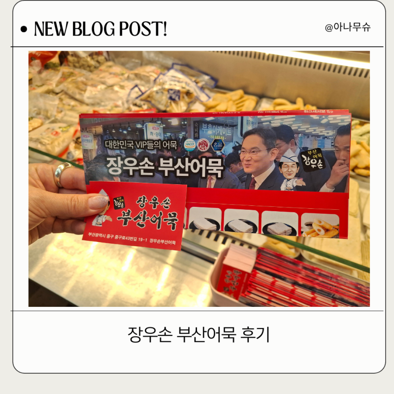 부평동 깡통 시장에서 만난 장우손 부산어묵