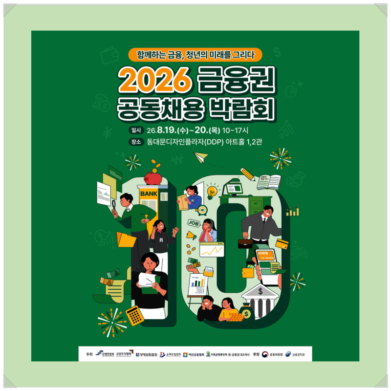 금융권 취준생 필독, 2026 금융권 공동 채용박람회(금공채) 개최 안내!