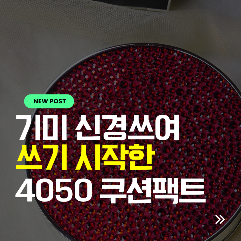 40대 기미 신경쓰여 쓰기 시작한 투라 쿠션팩트