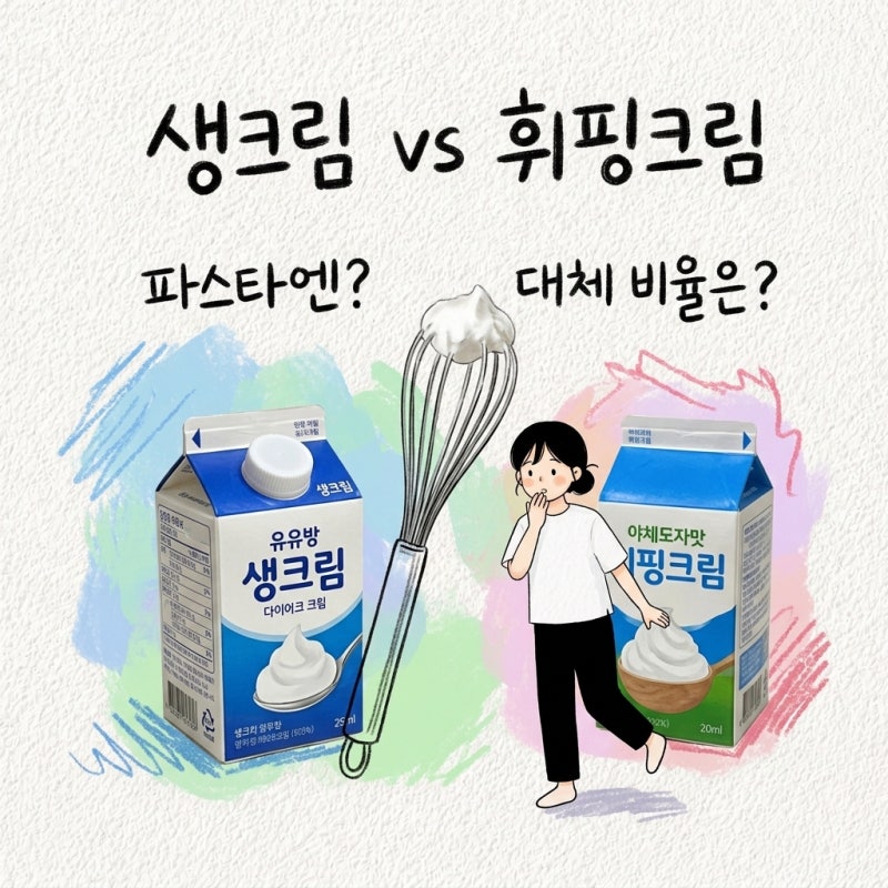 생크림 휘핑크림 차이와 대체 비율 파스타에 쓸 때