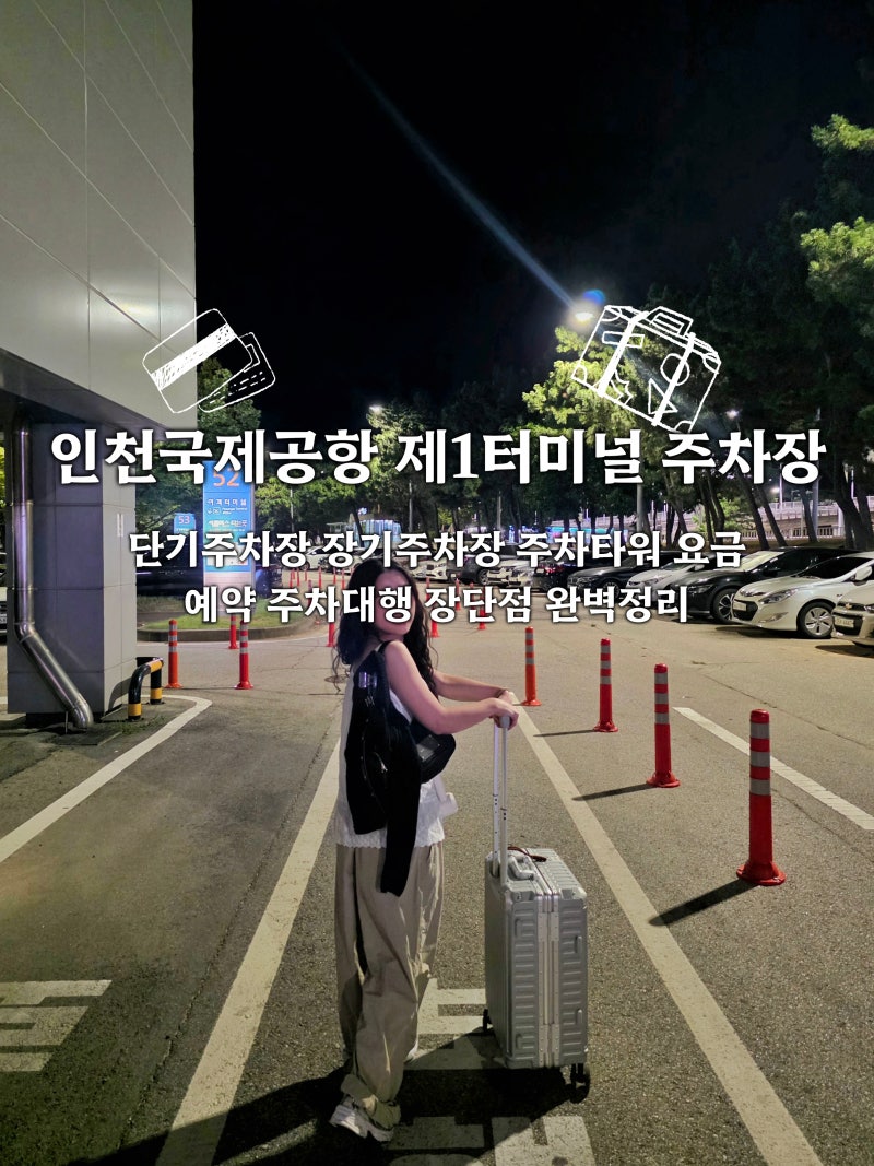[해외] 인천국제공항 제1터미널 주차장 : 단기주차장 장기주차장 주차타워 요금 예약 주차대....