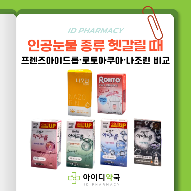 프렌즈아이드롭·로토아쿠아·나조린 비교 | 눈이 뻑뻑할 때 점안액 선택법 | 신사역 8번 출구....
