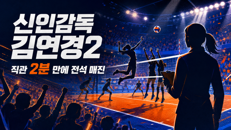 신인감독 김연경2 직관 2분 매진, 현대건설전 구솔·양효진 관전 포인트