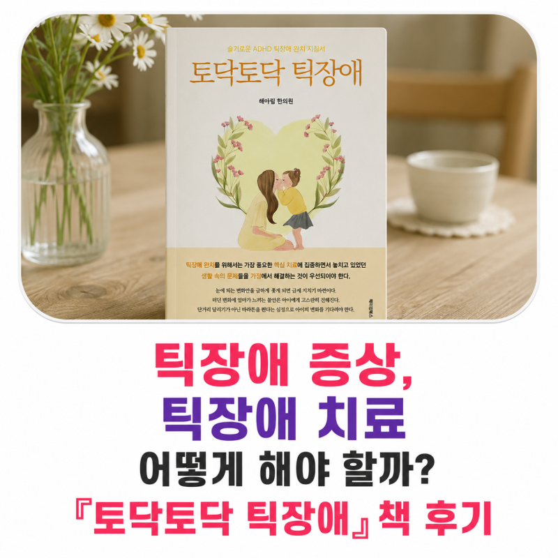 틱장애 증상, 틱장애 치료 어떻게 해야 할까? 토닥토닥 틱장애 책 후기