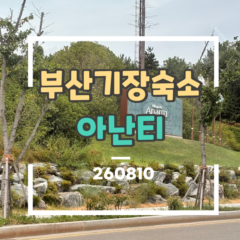 4개월 유아동반 숙소추천_기장 아난티 리뷰