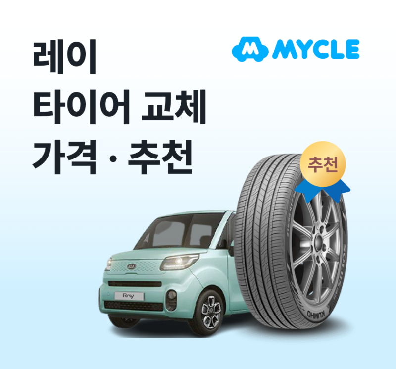 레이 타이어 가격·추천, 실제로 얼마면 갈까? (경차 사이즈·교체비용)