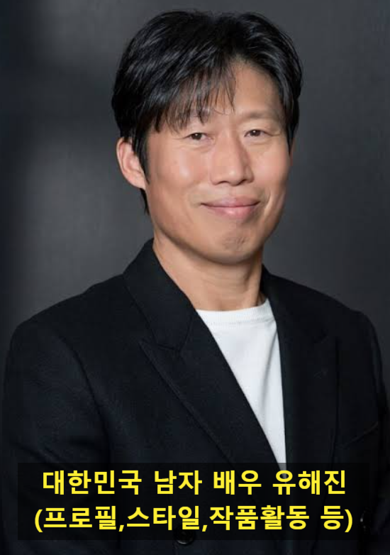 대한민국 남자 배우 유해진(프로필,스타일,작품활동 등)