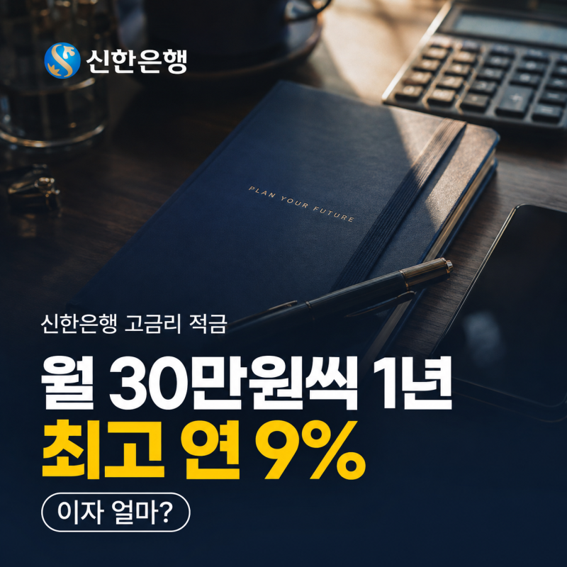 신한은행 적금 최고 연 9%, 월 30만원씩 1년 모으면 얼마? 이자 계산해봤어요