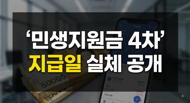 2026 민생지원금 4차 지급일 소문의 진실! 서울 부산 인천 대구 대전 지급할까?