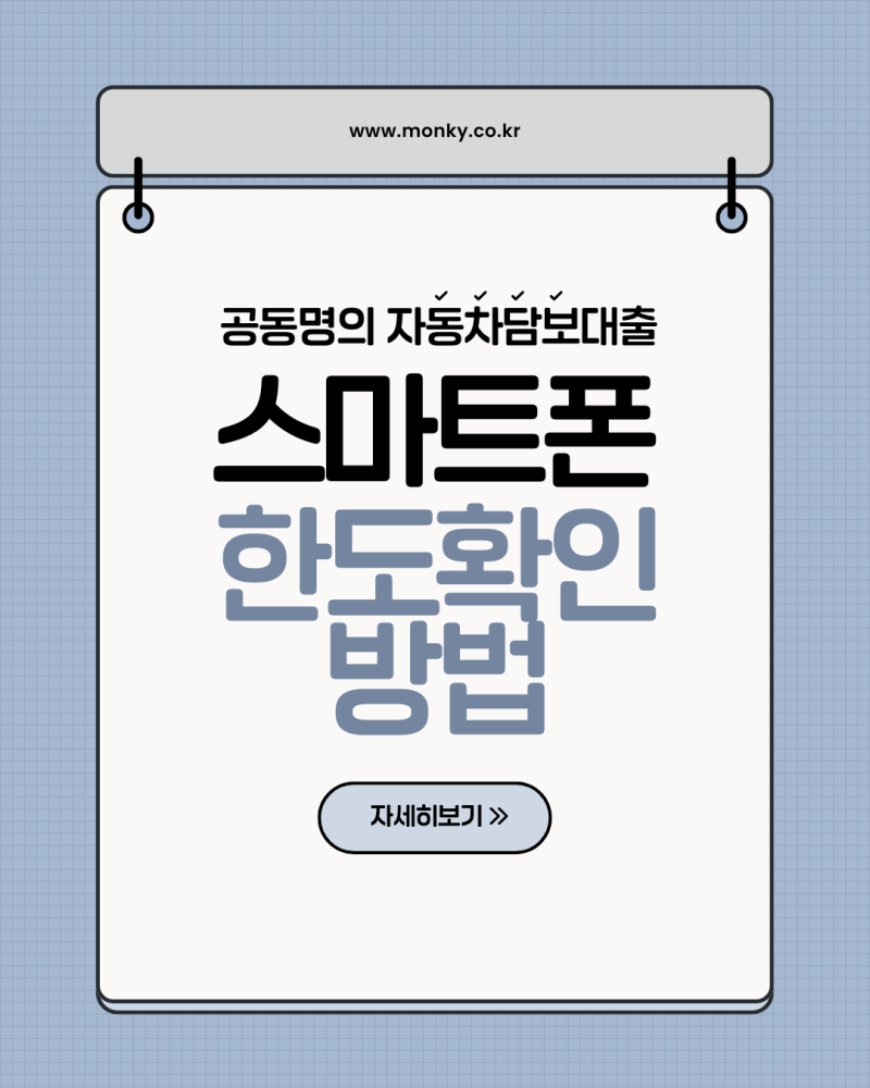 공동명의 자동차담보대출, 스마트폰 동의로 간편하게 한도 확인하는 방법