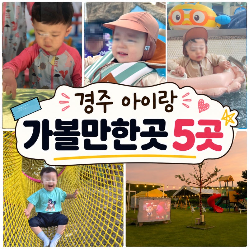 경주 아이랑 가볼만한곳 5곳｜물놀이부터 숲체험까지 직접 가본 곳