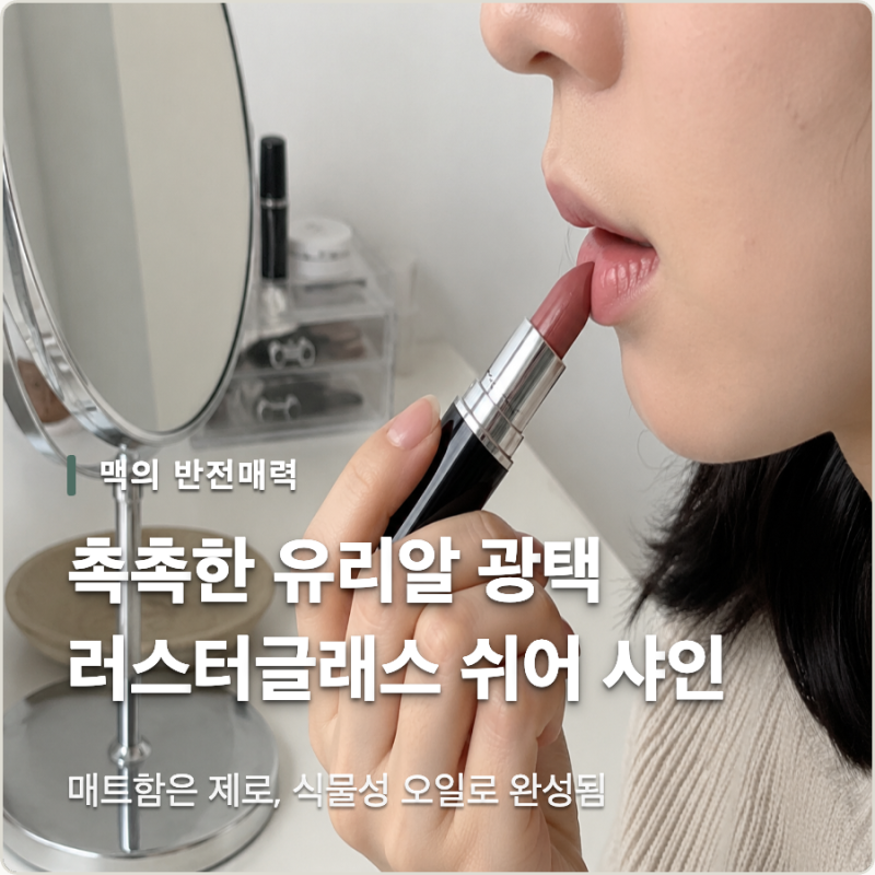 매트한 줄만 알았던 맥 립스틱, 허그미 뭐길래?
