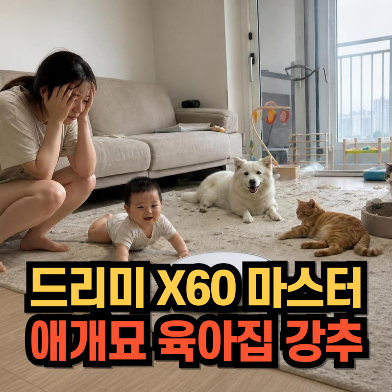 드리미 X60 마스터 여름특가, 실사용자 후기로 미리 알아본 장단점
