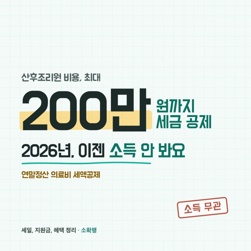 2026 산후조리원 비용 세액공제, 연봉 높아도 200만 원까지 돼요