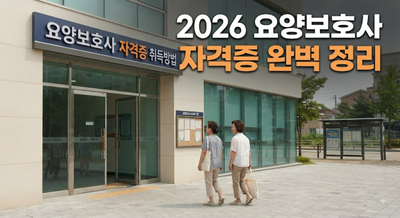 요양보호사 자격증 취득 기간은? 교육원 등록부터 시험·발급까지 단계별 안내 총정리