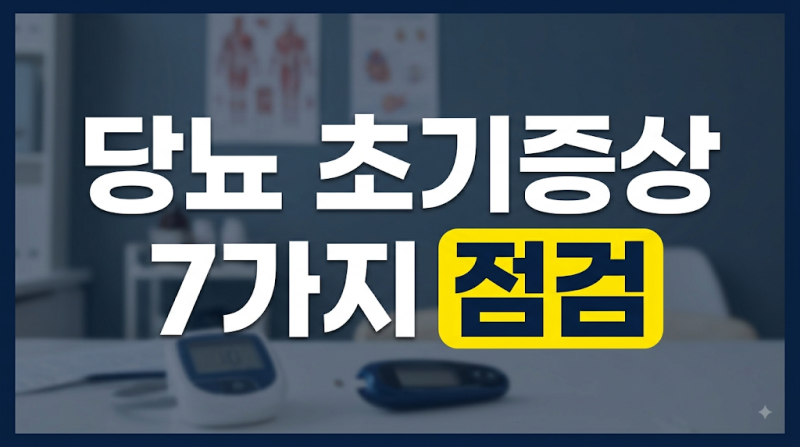 당뇨 초기증상 7가지 점검: 피부 가려움부터 소변·손저림 변화까지