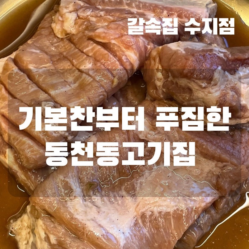 용인 수지 돼지갈비 맛집, 갈속집 수지점에서 가족외식