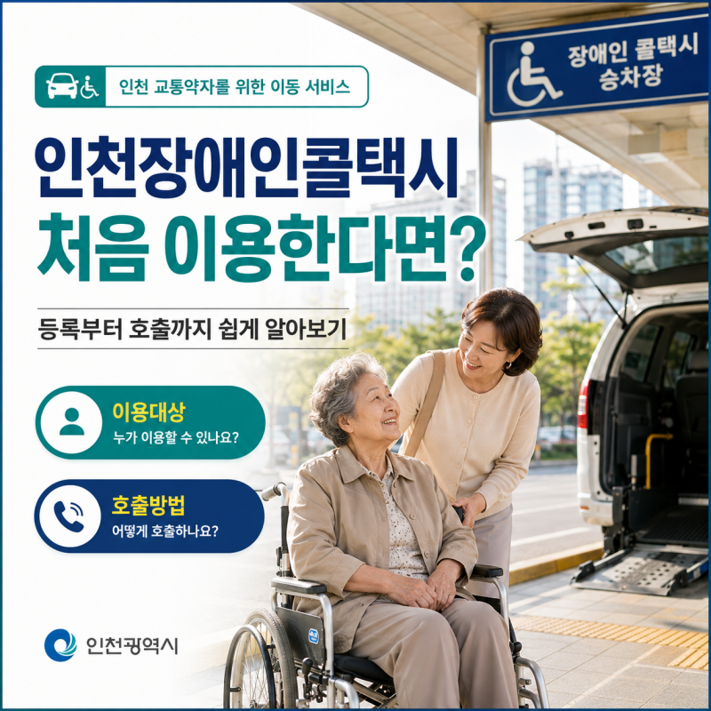 인천장애인콜택시 처음 이용한다면? 등록부터 호출까지 알아보기
