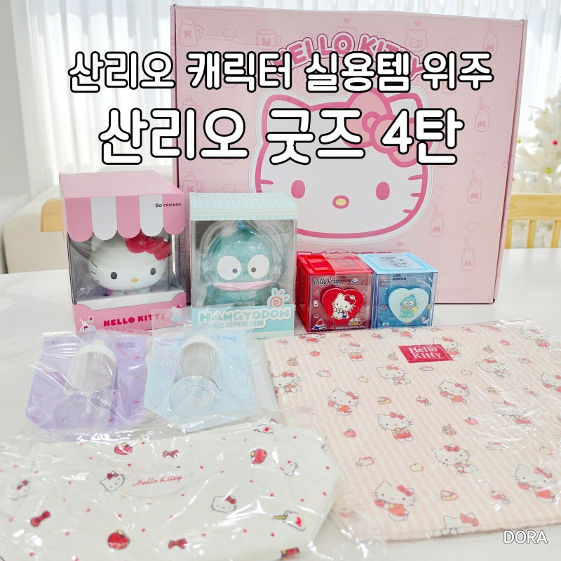 산리오 캐릭터 굿즈 모음 4탄 실생활에서 사용 가능한 용품 위주