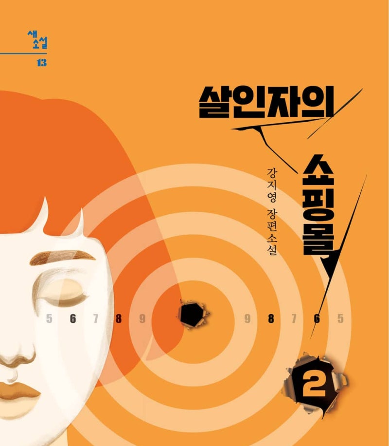 살인자의 쇼핑몰 2 리뷰, 강지영 작가 킬러들의 쇼핑몰 원작 소설 줄거리와 결말 총정리