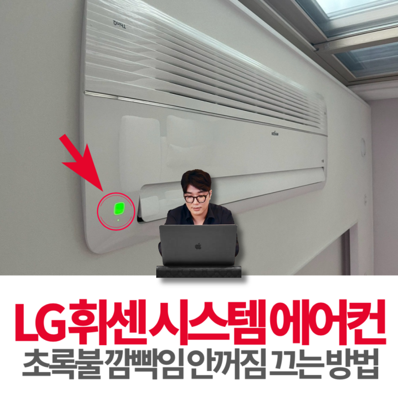 LG 엘지 시스템 에어컨 초록불 깜빡임 안꺼짐 끄는법