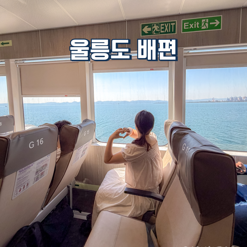 포항 울릉도 배편 쾌속선 대저페리 엘도라도 익스프레스호 예약 가격 시간표