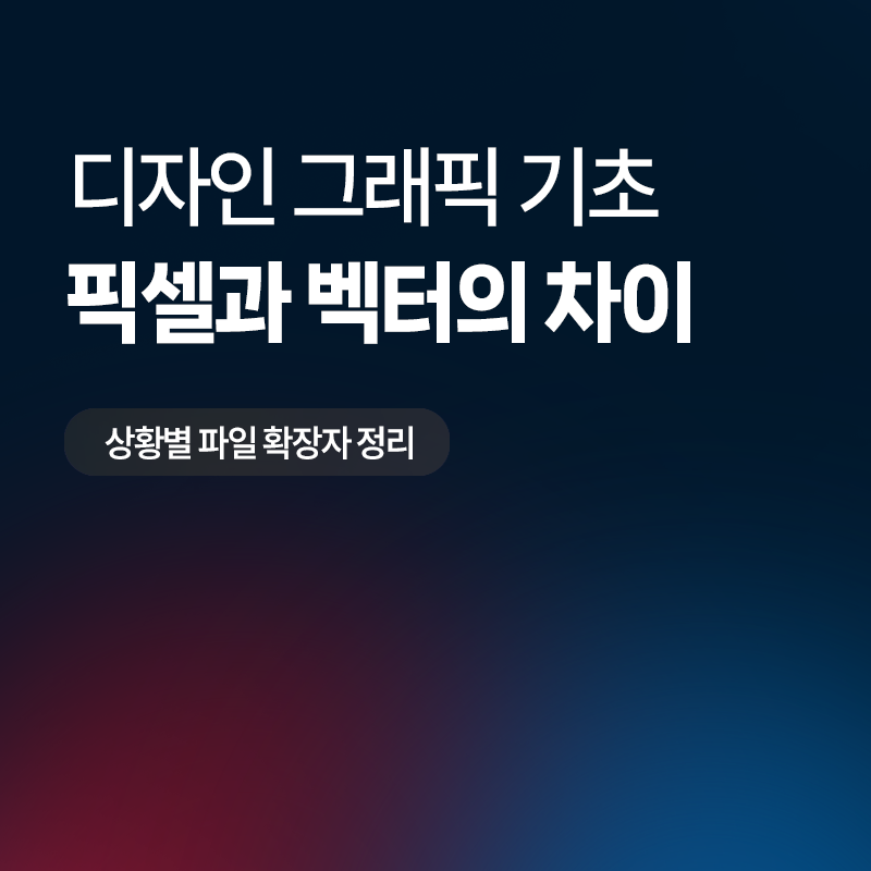 픽셀 벡터 차이점 뜻 정의 Pixel Vector 디자인 그래픽 확장자