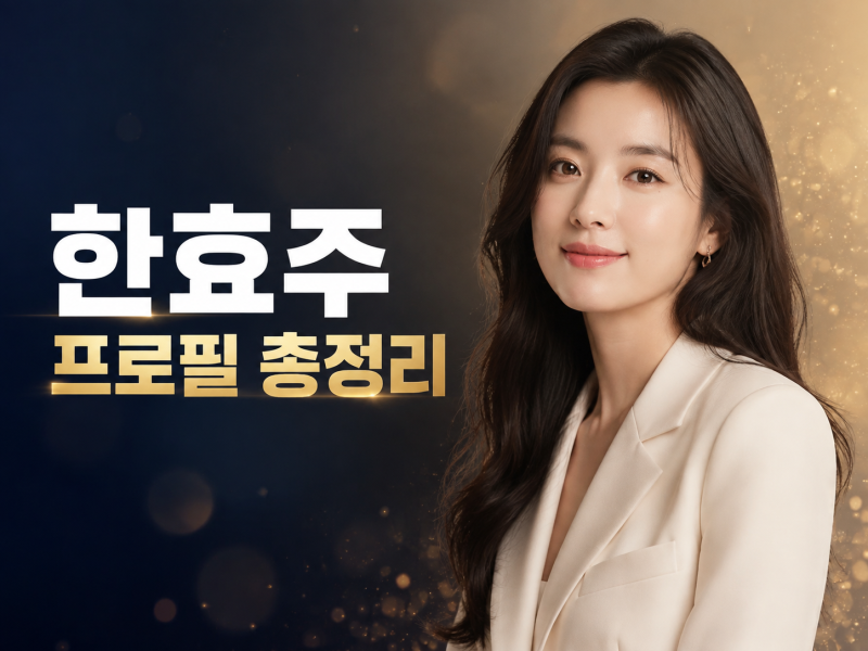 한효주 프로필 총정리, 찬란한 유산부터 무빙까지 깊어진 연기 인생