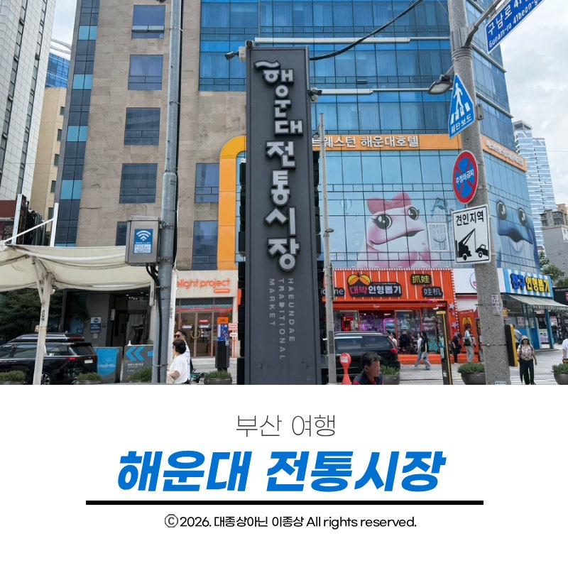 부산 여행 현지인도 인정한 먹거리 천국 해운대전통시장 100% 리얼후기