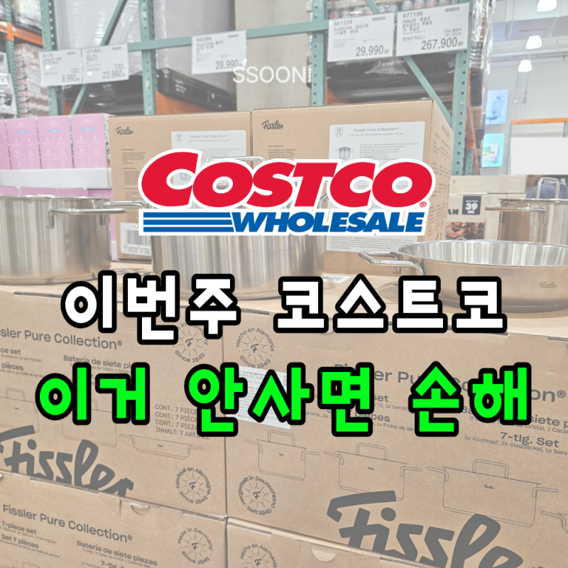 코스트코 8월 셋째주 할인상품 총정리｜휘슬러 냄비·OXO 야채탈수기·냉감베개