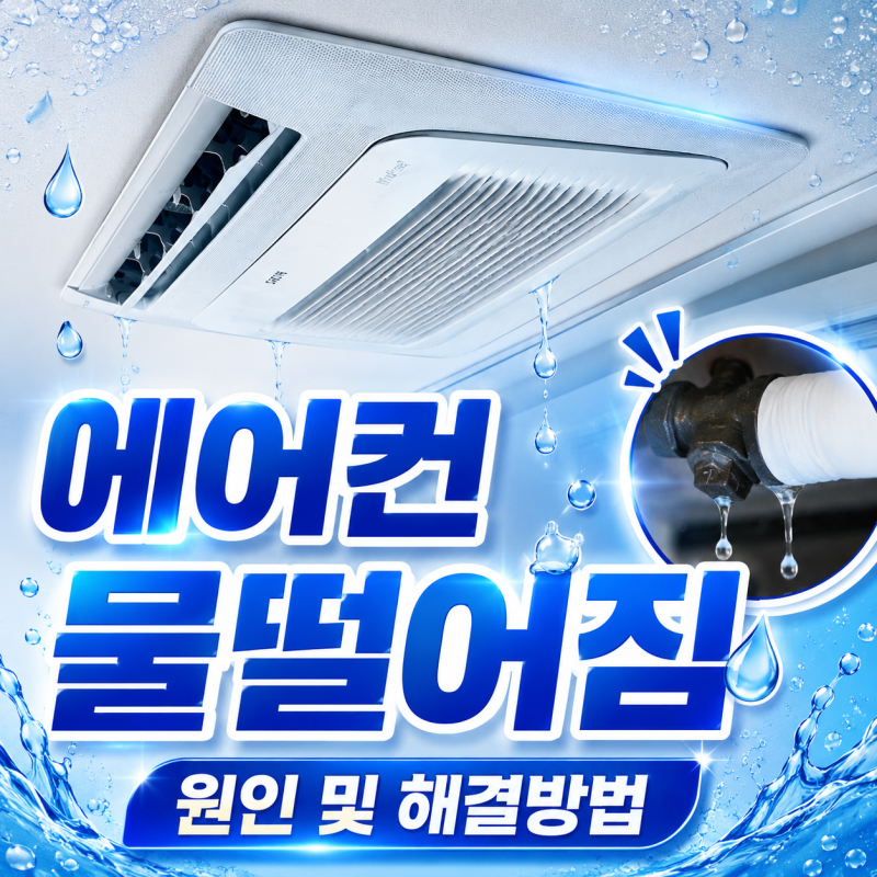 에어컨 물떨어짐 현상 원인 및 해결방법