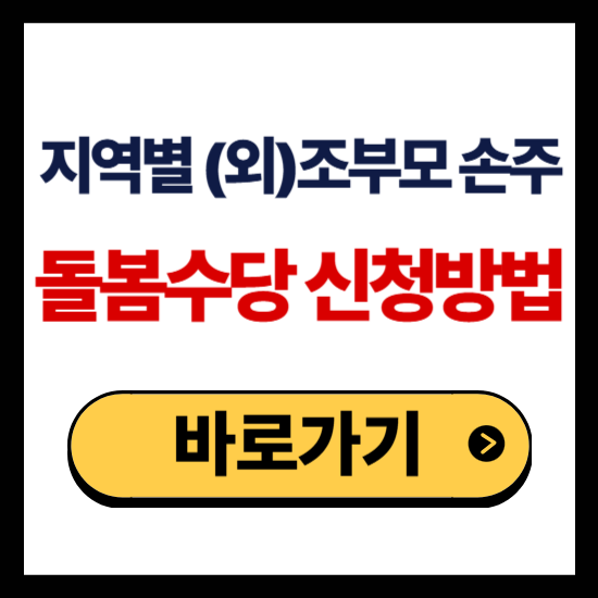 (외)조부모 손주 돌봄 수당 신청방법
