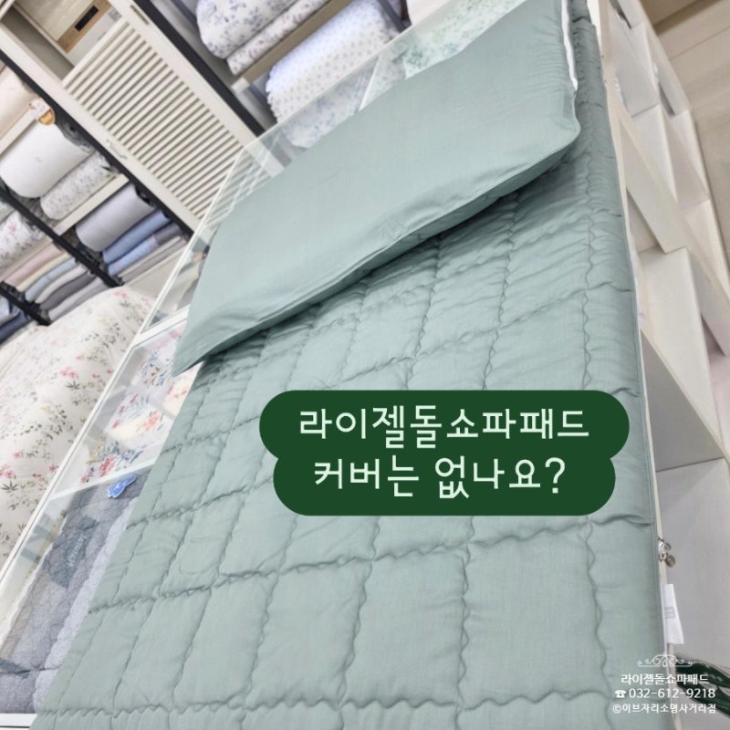 돌쇼파가 더 포근하고 고급스러워지는 선택,라이젤돌쇼파패드와 순면커버