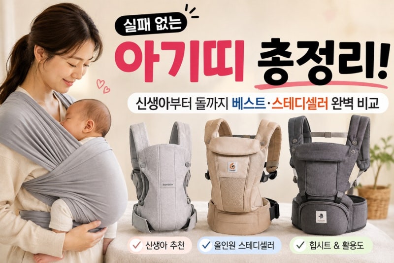 실패 없는 아기띠 비교 추천 신생아부터 돌까지 베스트셀러 총정리 당근 팁