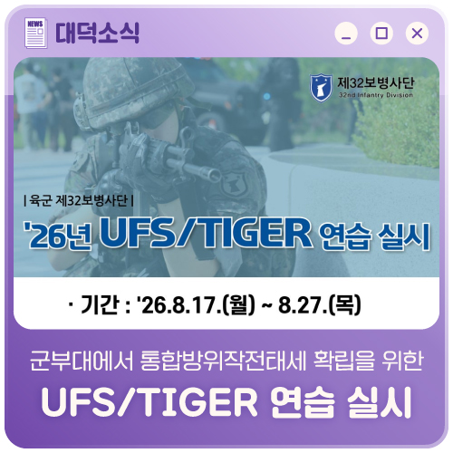 2026년 <b>을지</b>연습(UFS) 군부대 <b>훈련</b> 안내