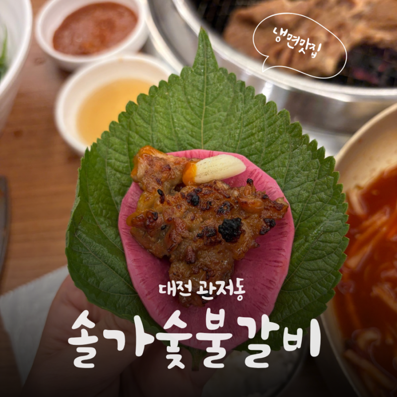 [대전 관저동]솔가숯불갈비 서대전점 연중무휴 가족외식하기 좋은 방동저수지 맛집