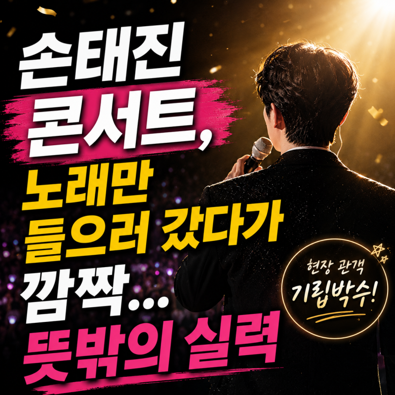손태진 콘서트, 노래만 들으러 갔다가 깜짝…무대에서 보여준 뜻밖의 실력