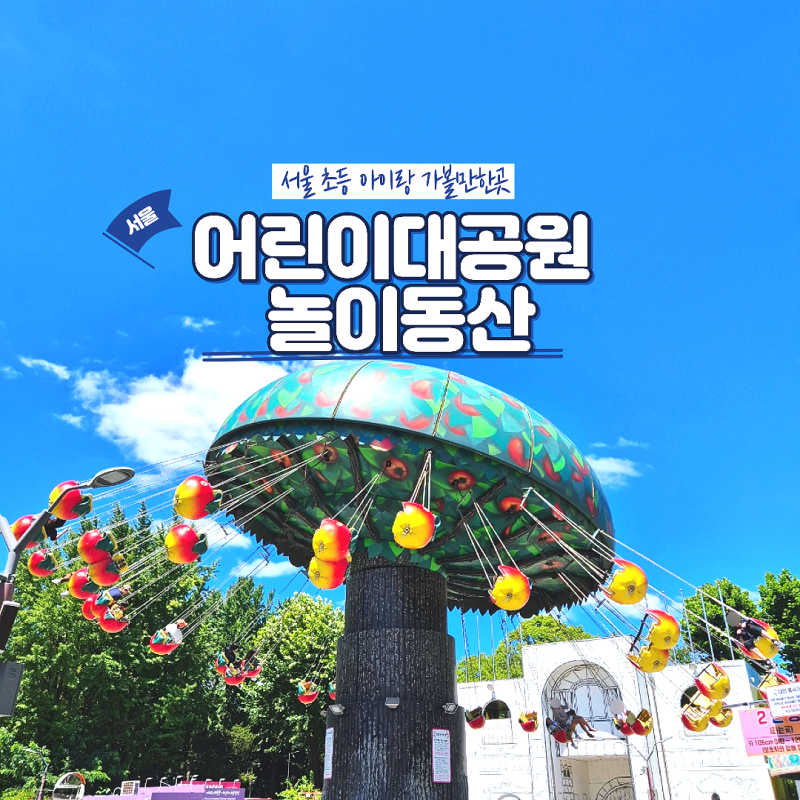 서울 어린이대공원 놀이기구 가격 시간 종류 예매(+할인 팁)