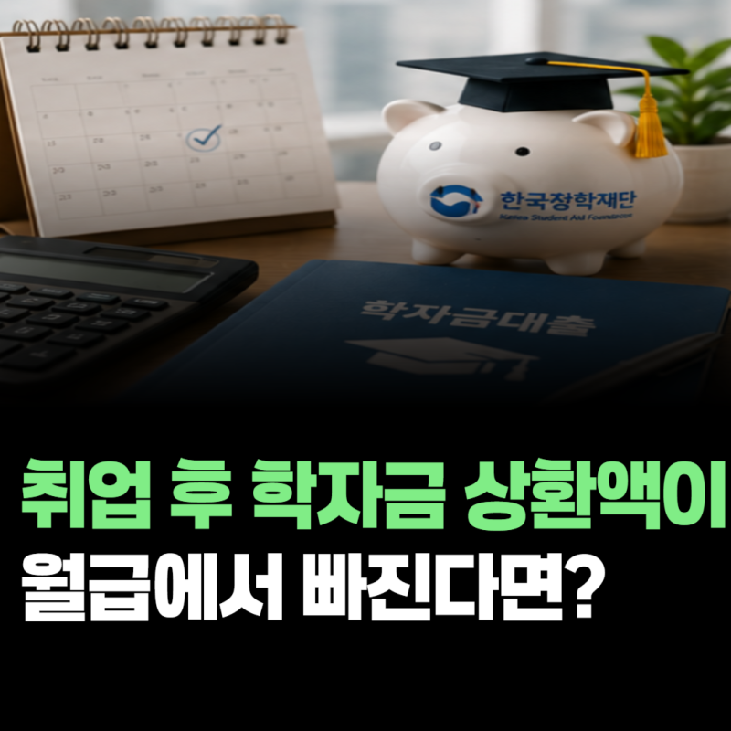 취업 후 학자금 상환액이 월급에서 빠진다면? 퇴사·이직 처리 방법