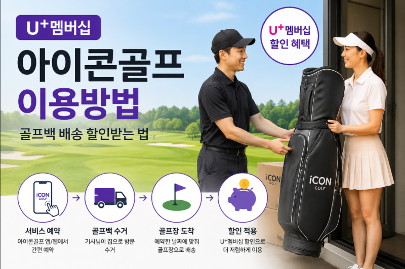 유플멤버십 아이콘골프 이용방법｜골프백 배송 할인받는 법