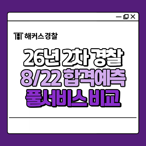 26년 2차 경찰 합격예측 풀서비스 비교! 경단기 김폴카(경폴카) vs 해커스경찰 당일 합격컷 확....