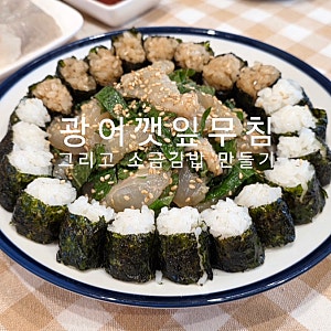 요즘 핫한 술안주 광어깻잎무침 소금김밥 만들기 / 광깻무 레시피