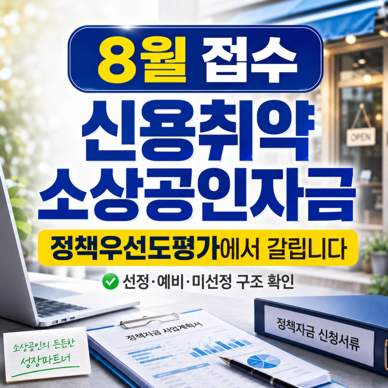 8월 신용취약소상공인자금 접수, 정책우선도평가에서 갈립니다