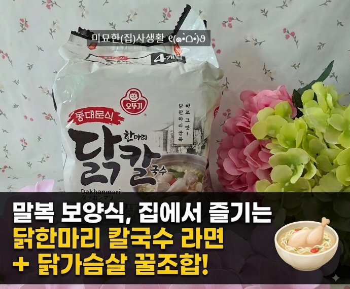 신제품,말복엔 동대문식 닭한마리칼국수라면 후기