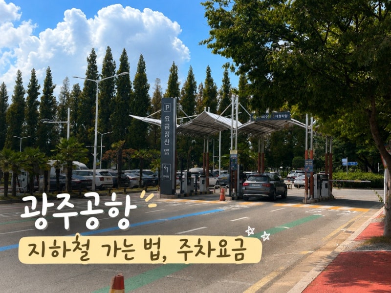광주공항 지하철로 가는법 주차요금 유아임산부 휴게실