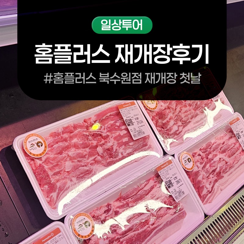 홈플러스 8월 13일 재개장 북수원점 오픈 첫날 방문 후기 ㅣ 20만원 → 15만원까지 할인 받았지....