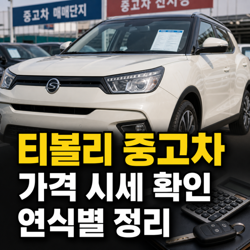 2025년 5월 티볼리 중고차 가격 시세표 연식별 정리