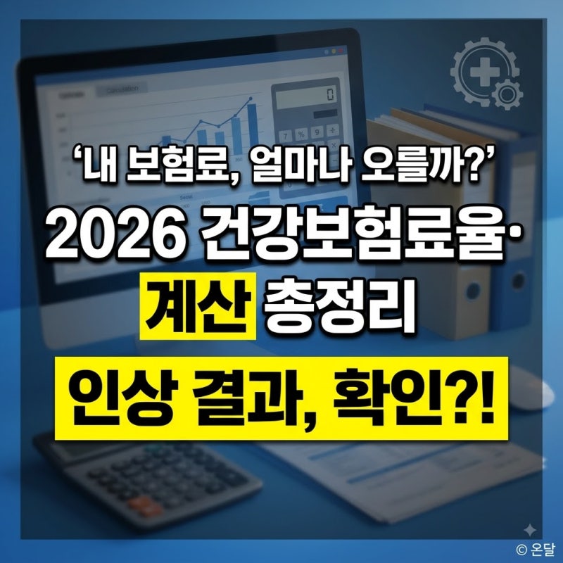 2026 건강보험료율·계산 총정리 (직장·지역·장기요양·인상)
