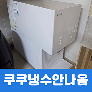 쿠쿠 정수기 '원수입수점검' 경고와 냉수 안 나옴 해결 후기 (고질병 원인과 AS 결과)